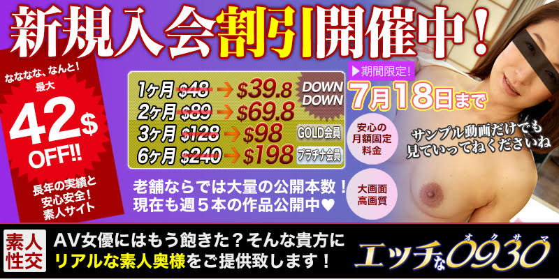 エッチな0930の新規入会割引セール