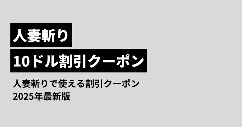 人妻斬りのクーポン