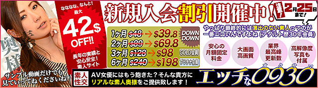 エッチな0930割引キャンペーン