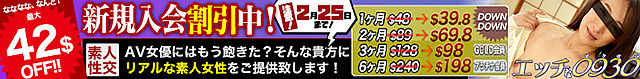 エッチな0930割引キャンペーン