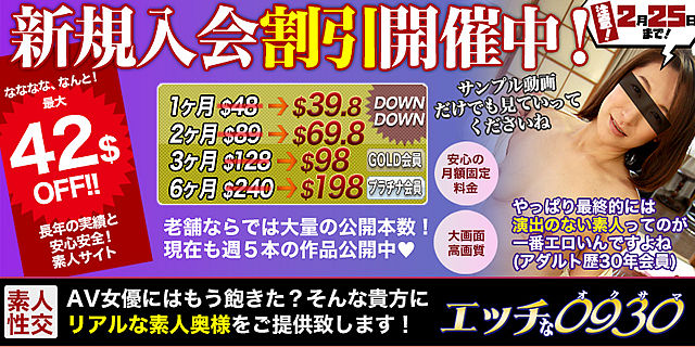 エッチな0930割引キャンペーン