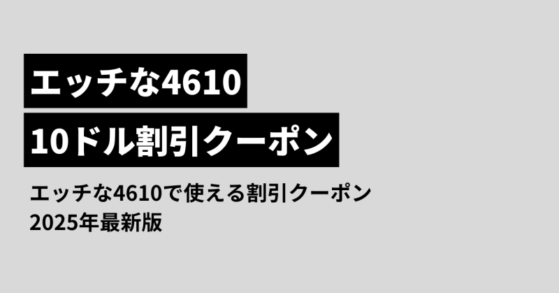 エッチな4610のクーポン