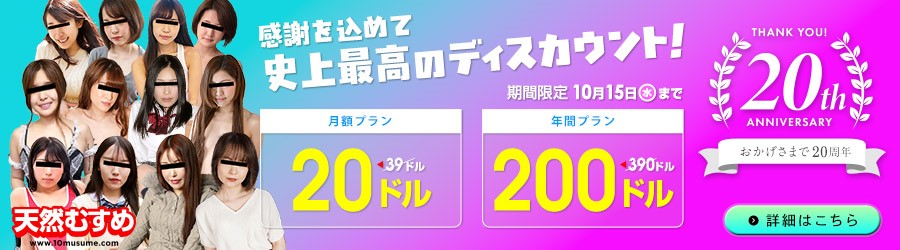 天然むすめ20周年記念新規割引キャンペーン