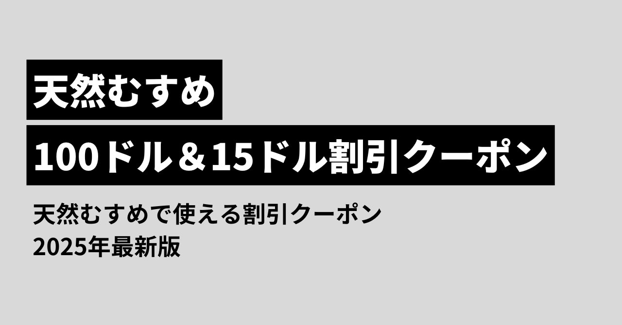 天然むすめのクーポン