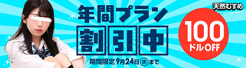 天然むすめの年間プラン100ドル割引キャンペーン