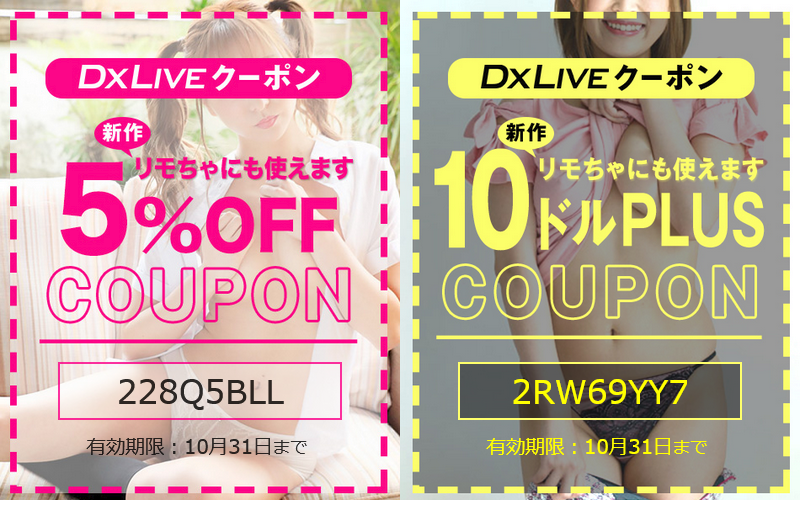2025年10月のDXLIVEのクーポン