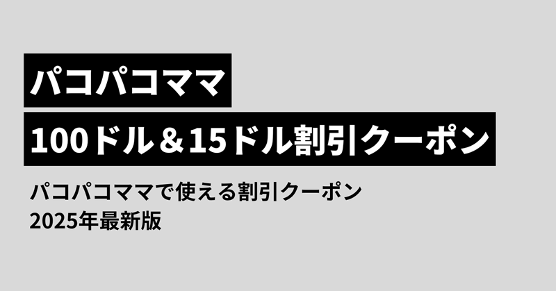 パコパコママのクーポン