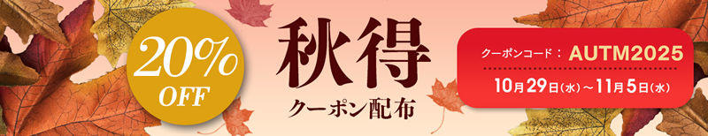 パコパコママの秋得20％割引クーポン