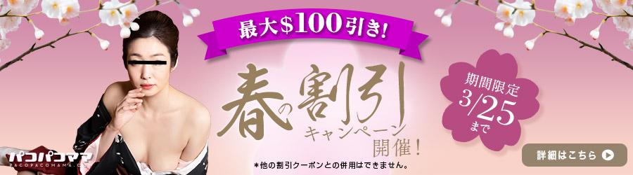 パコパコママの割引キャンペーン