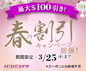 パコパコママの割引キャンペーン