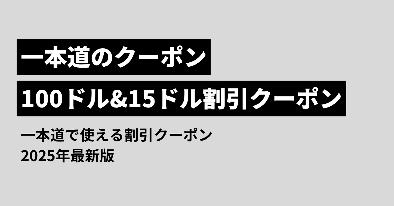 一本道のクーポン