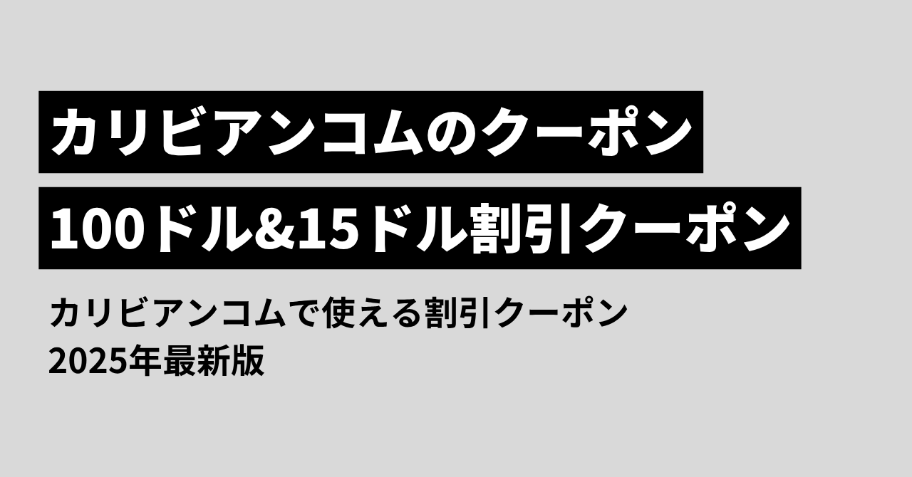 カリビアンコムのクーポン