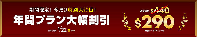 一本道年間プラン150ドル割引キャンペーン