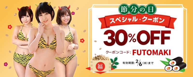 一本道の節分30%割引クーポン